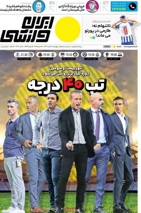 تیتر روزنامه ها،روزنامه های ورزشی تیتر روزنامه ها،روزنامه های ورزشی