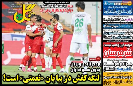 تیتر روزنامه ها،خبرهای روزنامه های ورزشی تیتر روزنامه ها،خبرهای روزنامه های ورزشی