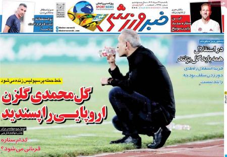 تیتر روزنامه ها،روزنامه های ورزشی تیتر روزنامه ها،روزنامه های ورزشی