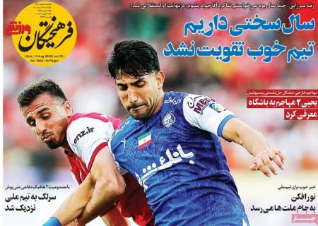 تیتر روزنامه ها،روزنامه های ورزشی تیتر روزنامه ها،روزنامه های ورزشی