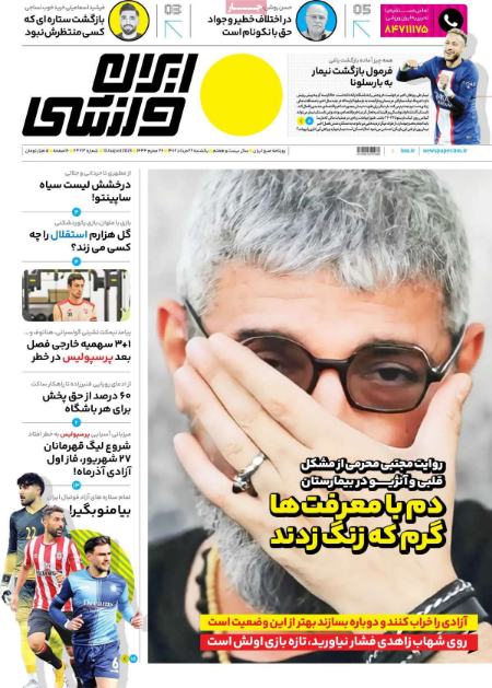 تیتر روزنامه ها،روزنامه های ورزشی تیتر روزنامه ها،روزنامه های ورزشی