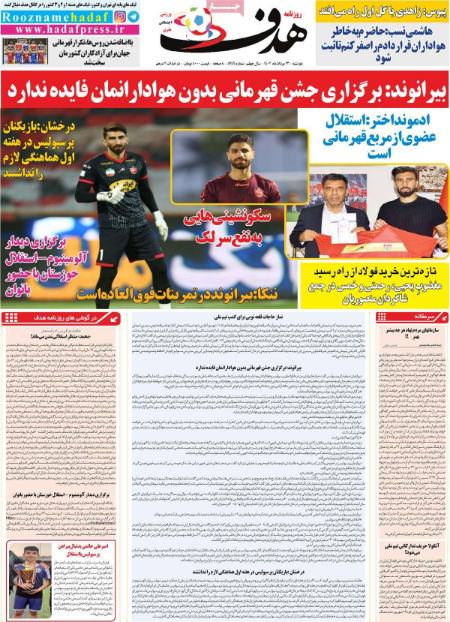 تیتر روزنامه ها,روزنامه های ورزشی تیتر روزنامه ها,روزنامه های ورزشی