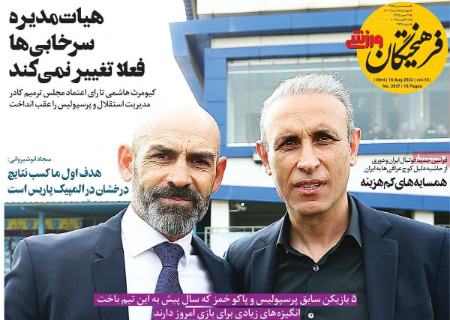 تیتر روزنامه ها،روزنامه های ورزشی تیتر روزنامه ها،روزنامه های ورزشی
