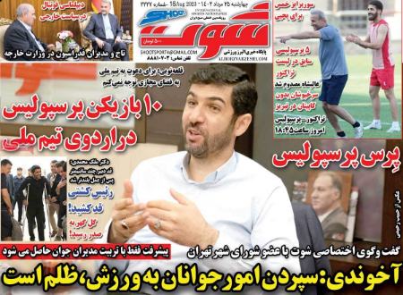 تیتر روزنامه ها،روزنامه های ورزشی تیتر روزنامه ها،روزنامه های ورزشی