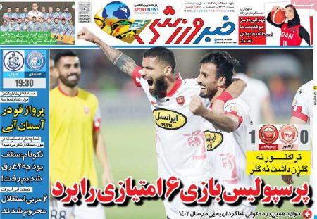 تیتر روزنامه ها،روزنامه های ورزشی تیتر روزنامه ها،روزنامه های ورزشی