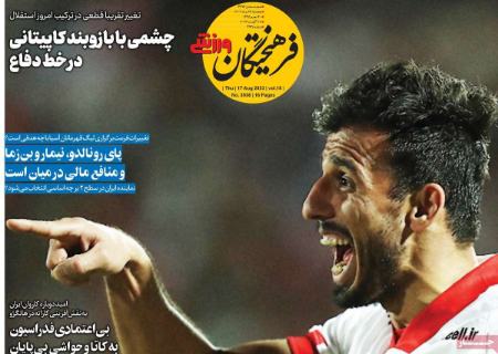 تیتر روزنامه ها،روزنامه های ورزشی تیتر روزنامه ها،روزنامه های ورزشی