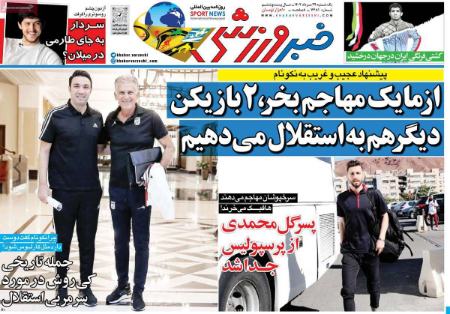 تیتر روزنامه ها،روزنامه های ورزشی تیتر روزنامه ها،روزنامه های ورزشی