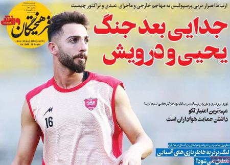 تیتر روزنامه ها،روزنامه های ورزشی تیتر روزنامه ها،روزنامه های ورزشی