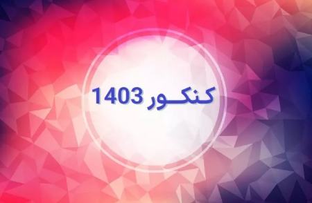 کنکور 1403،اخبار کنکور،خبرهای کنکور کنکور 1403،اخبار کنکور،خبرهای کنکور