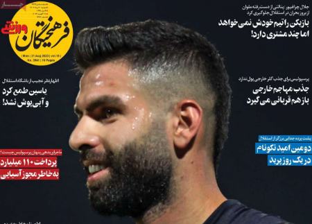 تیتر روزنامه ها،روزنامه های ورزشی تیتر روزنامه ها،روزنامه های ورزشی