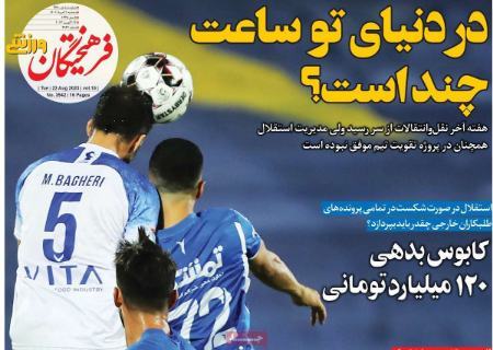تیتر روزنامه ها،روزنامه های ورزشی تیتر روزنامه ها،روزنامه های ورزشی