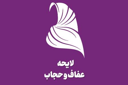 لایحه حجاب ،اخبارسیاسی ،خبرهای سیاسی لایحه حجاب ,اخبارسیاسی ,خبرهای سیاسی