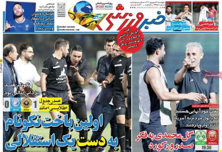 تیتر روزنامه ها،روزنامه های ورزشی تیتر روزنامه ها،روزنامه های ورزشی