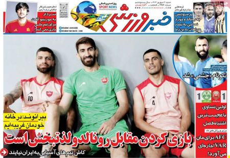 تیتر روزنامه ها،روزنامه های ورزشی تیتر روزنامه ها،روزنامه های ورزشی