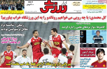 تیتر روزنامه ها،روزنامه های ورزشی تیتر روزنامه ها،روزنامه های ورزشی