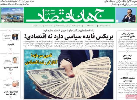 تیتر روزنامه ها،روزنلمه های سیاسی و اقتصادی تیتر روزنامه ها،روزنلمه های سیاسی و اقتصادی