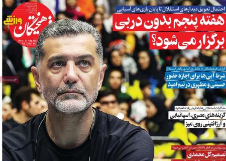 تیتر روزنامه ها،روزنامه های ورزشی تیتر روزنامه ها،روزنامه های ورزشی