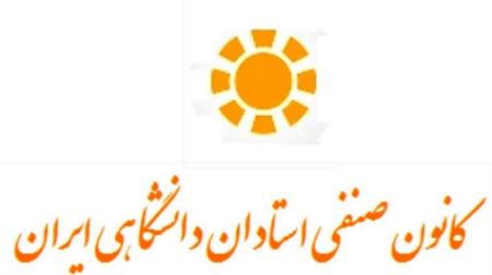 کانون صنفی استادان دانشگاهی،اخبار دانشگاه،خبرهای دانشگاه کانون صنفی استادان دانشگاهی،اخبار دانشگاه،خبرهای دانشگاه
