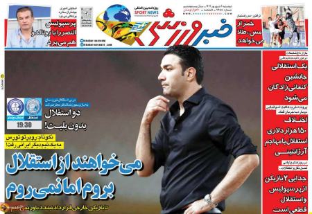 تیتر روزنامه ها،روزنامه های ورزشی
