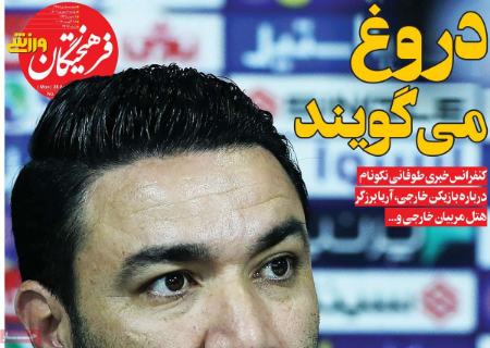 تیتر روزنامه ها،روزنامه های ورزشی
