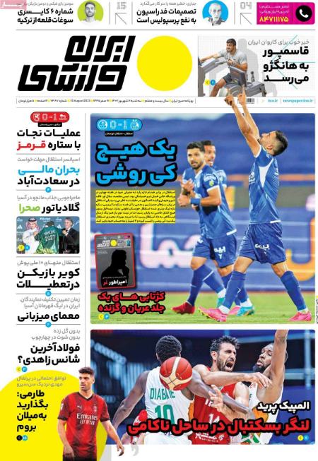 تیتر روزنامه ها،روزنامه های ورزشی تیتر روزنامه ها،روزنامه های ورزشی