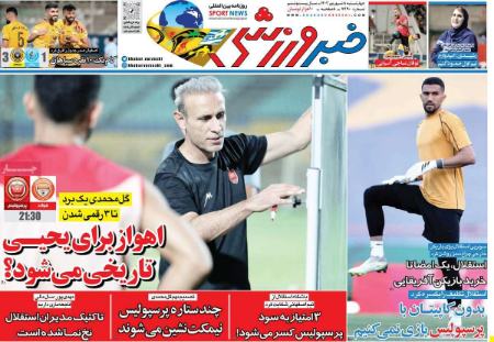 تیتر روزنامه ها،روزنامه های ورزشی تیتر روزنامه ها،روزنامه های ورزشی