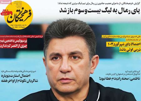 تیتر روزنامه ها،روزنامه های ورزشی تیتر روزنامه ها،روزنامه های ورزشی