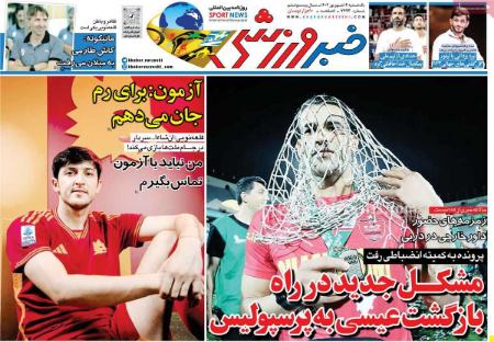 تیتر روزنامه ها،روزنامه های ورزشی تیتر روزنامه ها،روزنامه های ورزشی