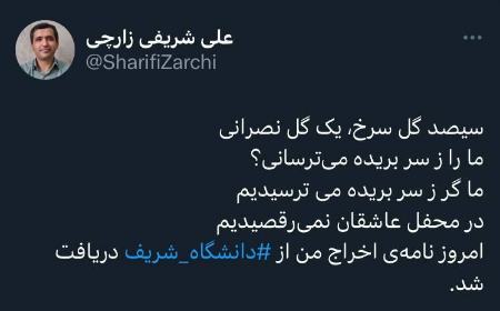 دکتر علی شریفی زارچی،اخبار دانشگاه،خبرهای دانشگاه