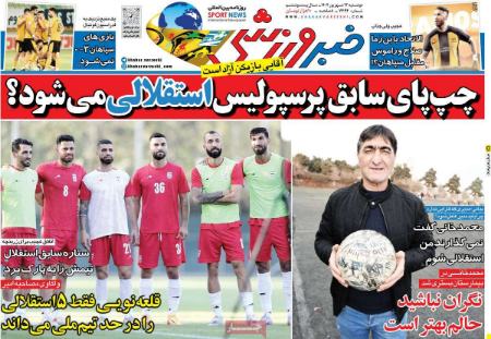 تیتر روزنامه ها،روزنامه های ورزشی تیتر روزنامه ها،روزنامه های ورزشی