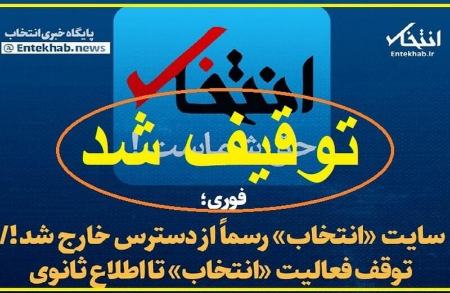 واکنشها به توقیف پایگاه خبری انتخاب،اخبار سیاسی،خبرهای سیاسی واکنشها به توقیف پایگاه خبری انتخاب،اخبار سیاسی،خبرهای سیاسی