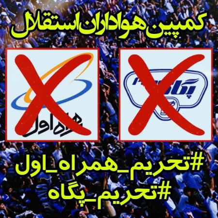 تحریم شرکت پگاه توسط هواداران استقلال،اخبار ورزشی،خبرهای ورزشی تحریم شرکت پگاه توسط هواداران استقلال،اخبار ورزشی،خبرهای ورزشی