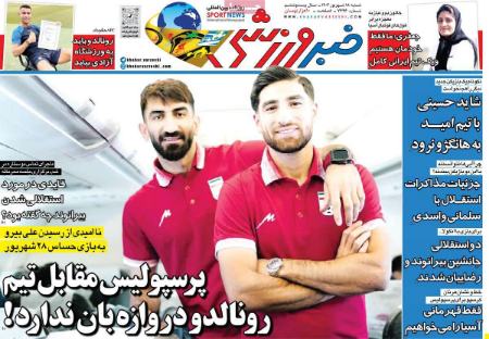 تیتر روزنامه ها،روزنامه های ورزشی تیتر روزنامه ها،روزنامه های ورزشی