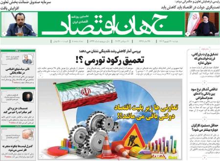 تیتر روزنامه ها،روزنامه های سیاسی و اقتصادی