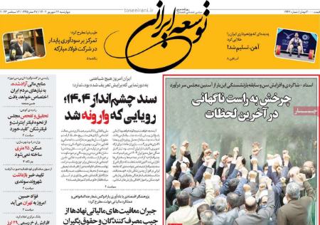 تیتر روزنامه ها،روزنامه های سیاسی و اقتصادی