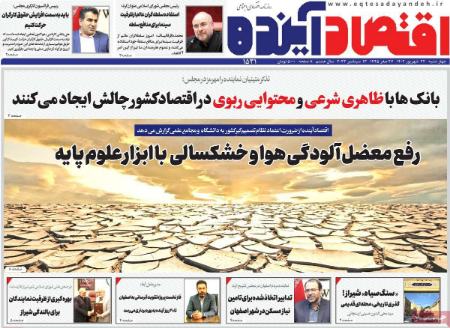 تیتر روزنامه ها،روزنامه های سیاسی و اقتصادی