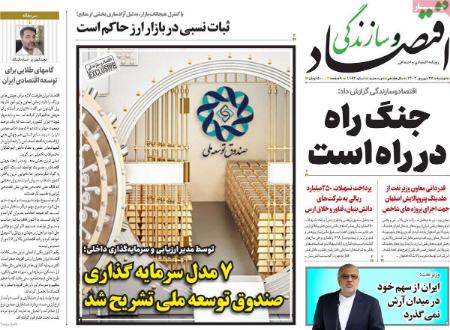 تیتر روزنامه ها،روزنامه های سیاسی و اقتصادی تیتر روزنامه ها،روزنامه های سیاسی و اقتصادی