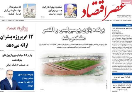 تیتر روزنامه ها،روزنامه های سیاسی و اقتصادی