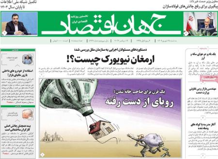تیتر روزنامه ها،روزنامه های سیاسی و اقتصادی