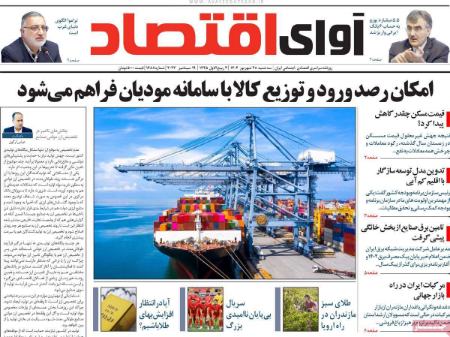 تیتر روزنامه ها،روزنامه های سیاسی و اقتصادی