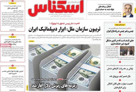 تیتر روزنامه ها،روزنامه های سیاسی و اقتصادی