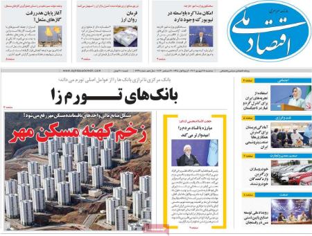 تیتر روزنامه ها،روزنامه های سیاسی و اقتصادی