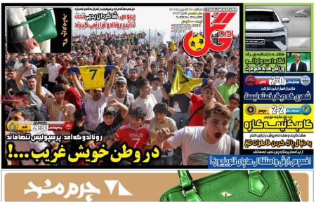 تیتر روزنامه ها،روزنامه های ورزشی تیتر روزنامه ها،روزنامه های ورزشی