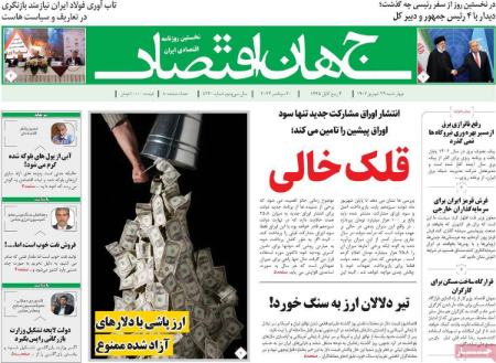 تیتر روزنامه ها،روزنامه های سیاسی و اقتصادی