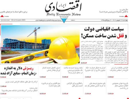 تیتر روزنامه ها،روزنامه های سیاسی و اقتصادی