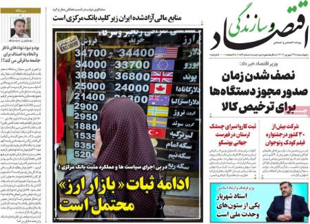 تیتر روزنامه ها،روزنامه های سیاسی و اقتصادی