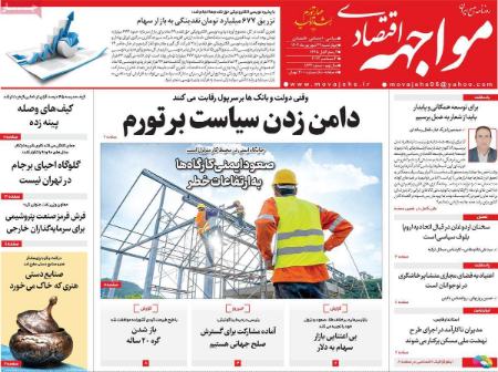 تیتر روزنامه ها،روزنامه های سیاسی و اقتصادی