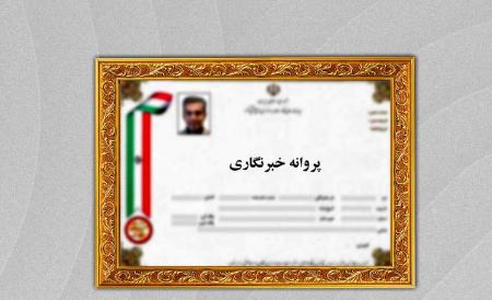 پروانه خبرنگاری،اخبار سیاسی،خبرهای سیاسی
