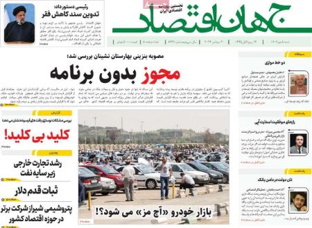 تیتر روزنامه ها,روزنامه های سیاسی و اقتصادی