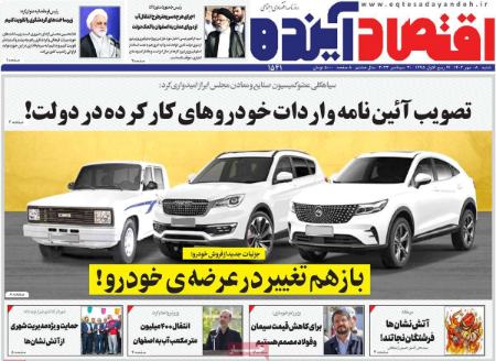 تیتر روزنامه ها,روزنامه های سیاسی و اقتصادی